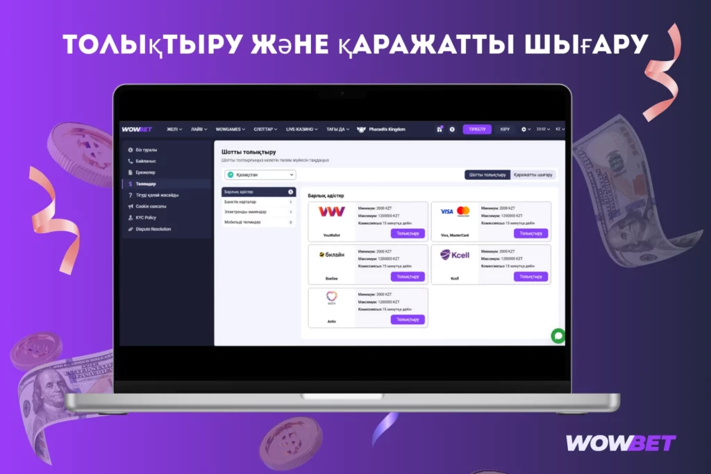Wow bet-те қаражатты енгізу және шығару тәсілдері